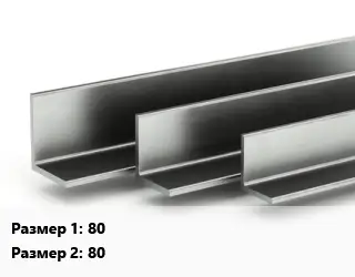 Уголок горячекатаный 80х80